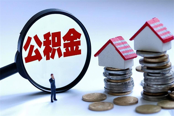 佛山代取南京公积金（南京公积金代理）